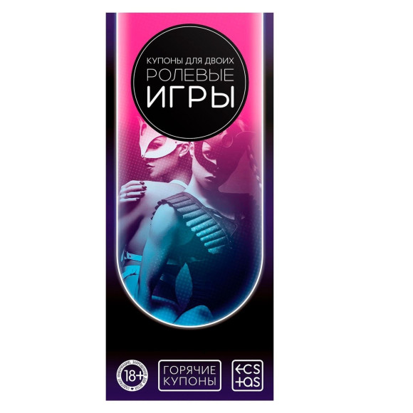 Горячие купоны для двоих «Ролевые игры» Горячие купоны для двоих «Ролевые игры»