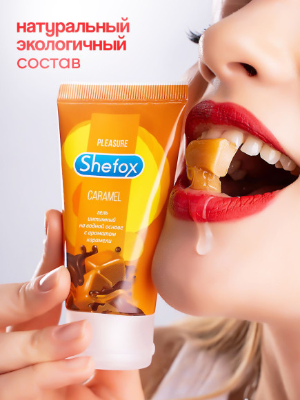 Интимная гель-смазка Shefox «Карамель» - 50 мл. Интимная гель-смазка Shefox «Карамель» - 50 мл.