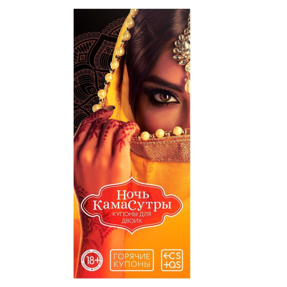 Горячие купоны Ночь камасутры Горячие купоны Ночь камасутры