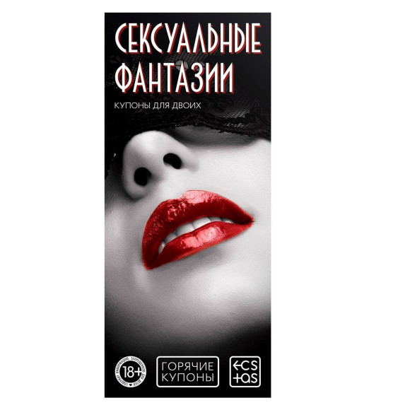 Горячие купоны Сексуальные фантазии Горячие купоны Сексуальные фантазии