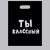 Пакет «Ты классный» - 31 х 40 см.