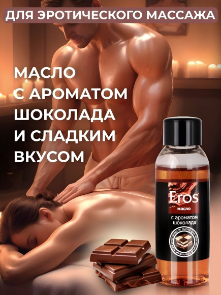 Масло массажное Eros Tasty с ароматом шоколада - 50 мл. Масло массажное Eros Tasty с ароматом шоколада - 50 мл.