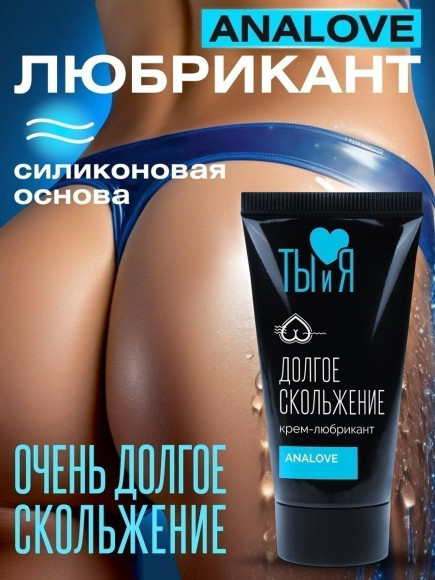 Анальный водно-силиконовый лубрикант AnaLove - 25 гр. Анальный водно-силиконовый лубрикант AnaLove - 25 гр.