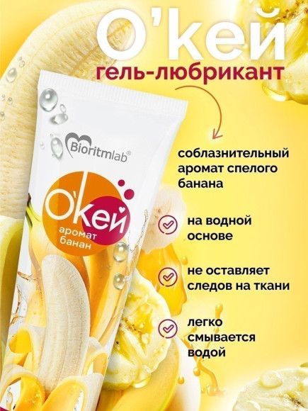 Гель-лубрикант Окей с ароматом банана - 50 гр. Гель-лубрикант Окей с ароматом банана - 50 гр.