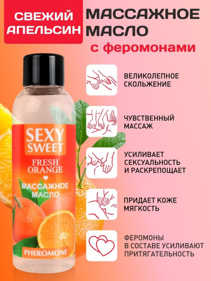 Массажное масло Sexy Sweet Fresh Orange с ароматом апельсина и феромонами - 75 мл. Массажное масло Sexy Sweet Fresh Orange с ароматом апельсина и феромонами - 75 мл.