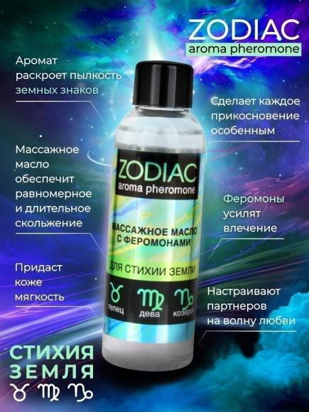 Массажное масло с феромонами ZODIAC Terra - 75 мл. Массажное масло с феромонами ZODIAC Terra - 75 мл.