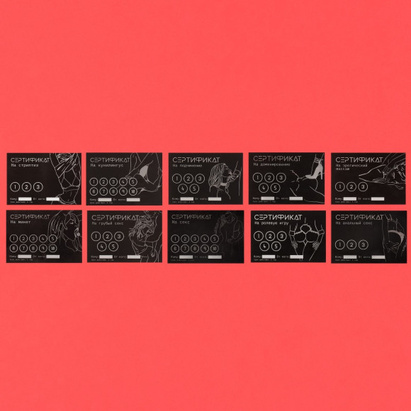 Набор из 10 сертификатов на любовные игры Набор из 10 сертификатов на любовные игры