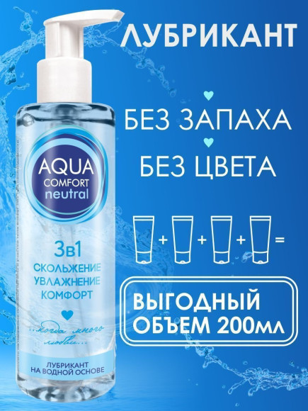 Лубрикант на водной основе Aqua Comfort Neutral - 195 гр. Лубрикант на водной основе Aqua Comfort Neutral - 195 гр.